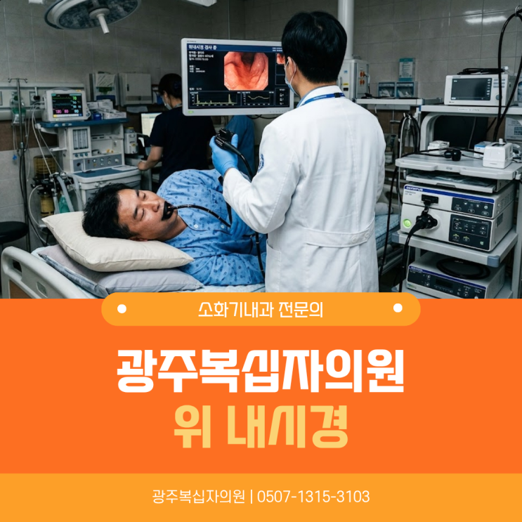  광주 위내시경 병원을 염두해야 하는 증상 4가지