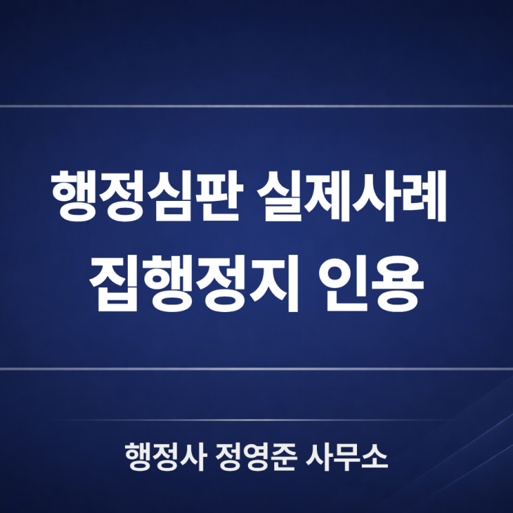  행정심판 실제 수행사례 : 참여제한 처분에 대한 집행정지 인용