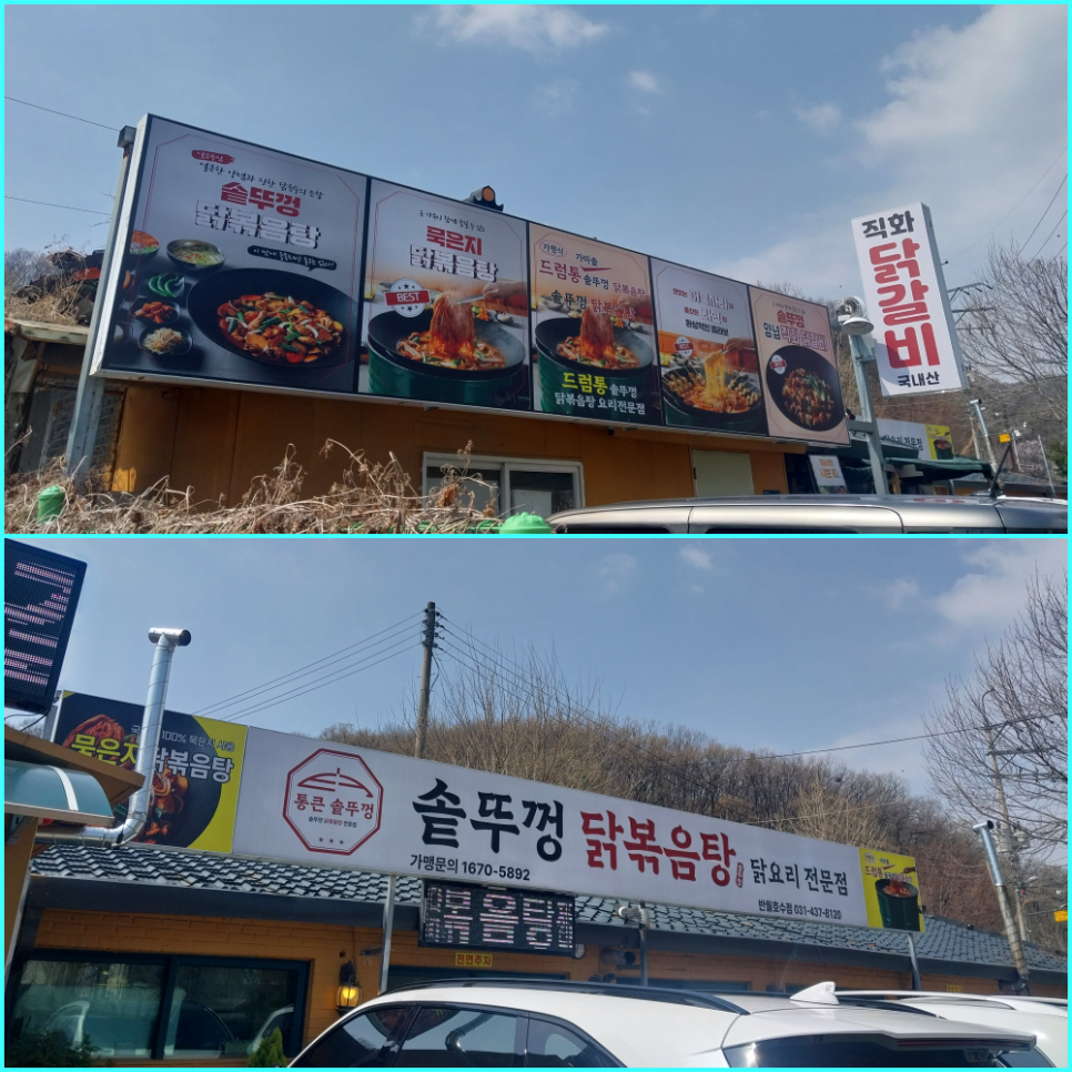 통큰솥뚜껑닭볶음탕순이네만두촌 반월호수점 사진 1