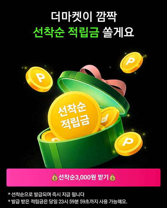  CJ더마켓 깜짝 적립금 3천원_선착 오후 3시~