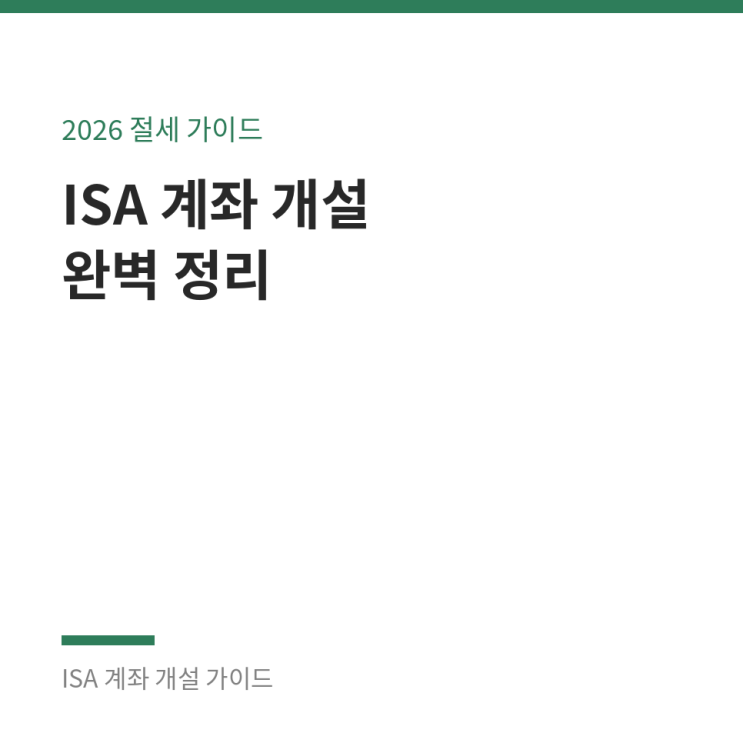 <b>ISA 계좌</b> 개설 방법 은행 장점 단점 절세 혜택