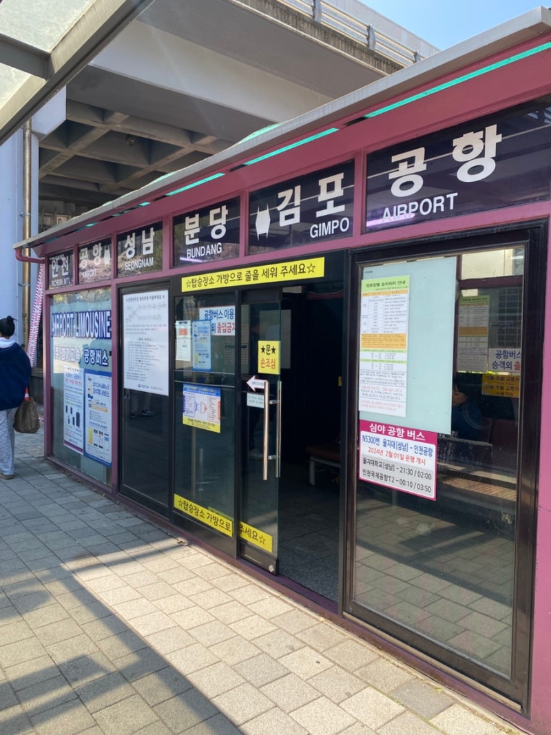 서현역에서 공항리무진 타기! 김포공항, 인천공항