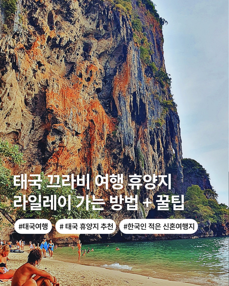  태국 끄라비 여행 휴양지 추천 가볼만한 곳 라일레이 가는 방법 리조트 꿀팁 동남아 신혼여행지 추천