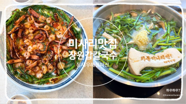  서울근교 미사리맛집 | 장원갑칼국수 하남점, 스타필드 근처 나들이 하기 좋은 곳 with 가성비 최고 식사