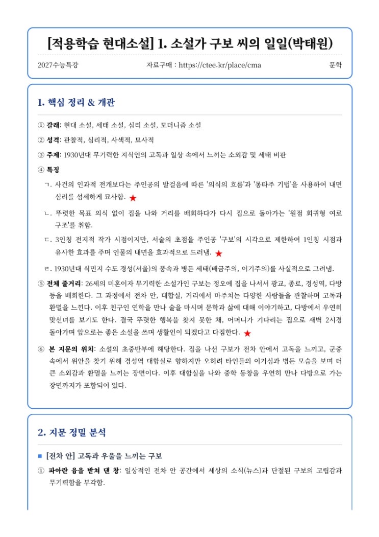  2027수능특강 문학 [적용학습 현대소설] 1. 소설가 구보 씨의 일일(박태원) 핵심정리&변형문제  [수원CMA국어영어학원]