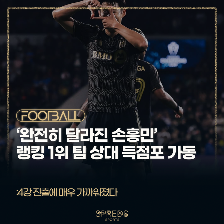 '완전히 달라진 손흥민' 랭킹 1위 크루스 아술 상대 득점포를 가동하....