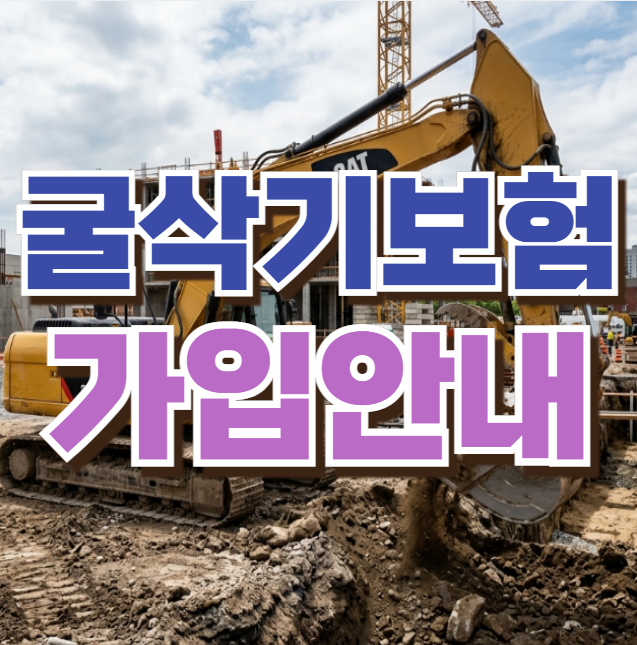 굴삭기보험 건설기계보험 가입비용 비교견적 금액사례 중장비보험 굴착기보험 상담안내