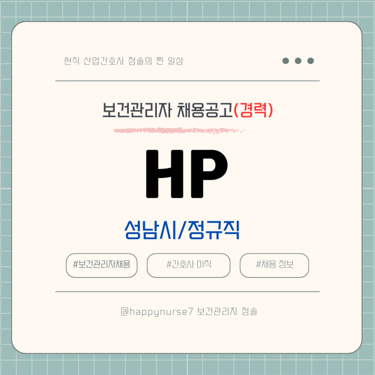  [정규직,경력] HP 보건관리자 채용(기업리뷰, 성남시 근무, 에이치피프린팅코리아)