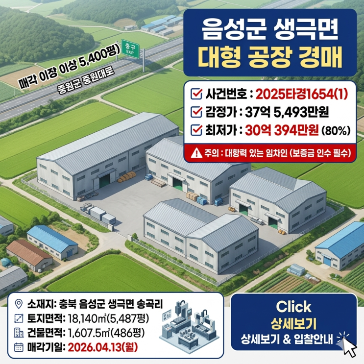  음성군 생극면 대형 공장 경매 계획관리지역 토석채취 가능 부지 매매 대항력 임차인 주의 2025타경1654(1)
