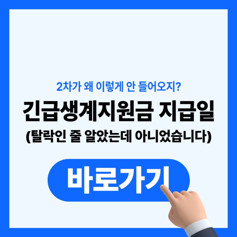 긴급생계지원금 지급일 입금시간｜2차 안 들어와도 탈락 아닌 경우가 대부분