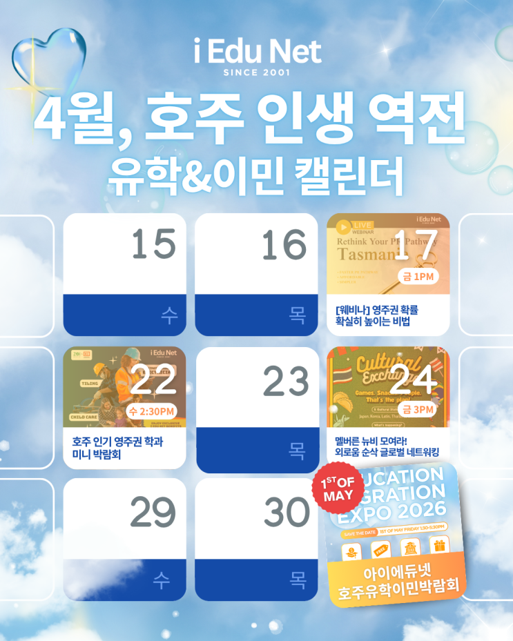  4월, 호주 인생 역전 유학&이민 이벤트 모음 | 영주권학과 & 지름길 전략 웨비나 | 호주 영주권 기술직 미니 박람회 | 글로벌 소셜 네트워킹
