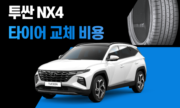  투싼 타이어 교체 비용 얼마? 투싼 NX4 타이어 가격 사이즈 정리