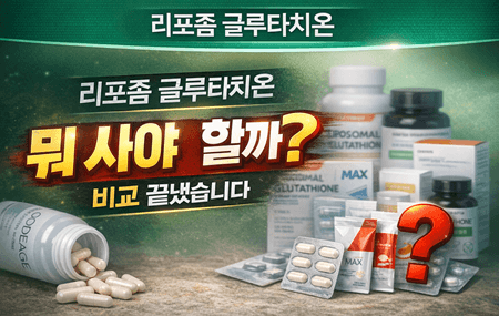 리포좀 글루타치온, 효과 있나? 뭐 사야 할까? " 솔직정리 (제형별 비교 포함) 글루타치온 제....