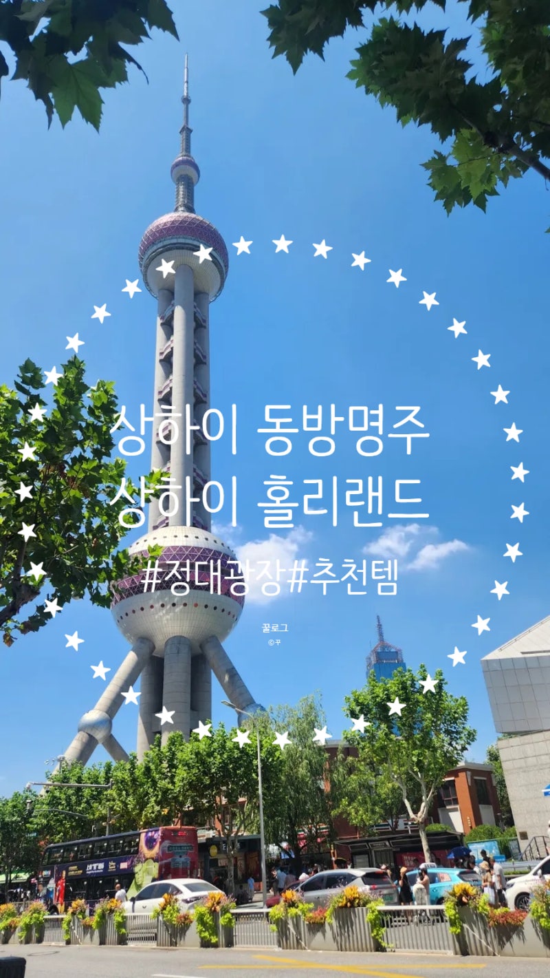 상하이 정대광장 홀리랜드 추천메뉴 랜드마크 동방명주 고덕지도