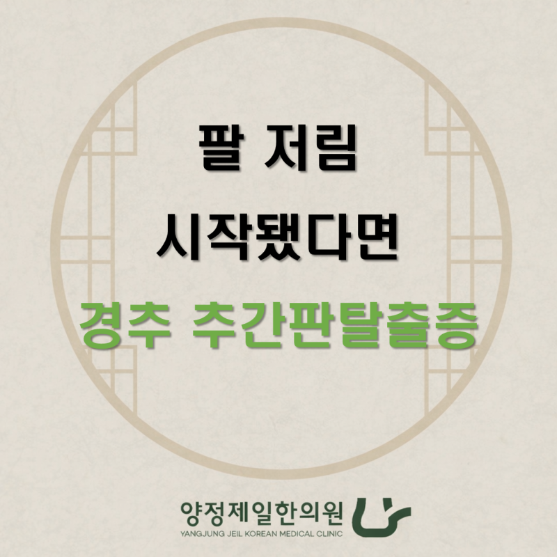 경추 추간판탈출증(팔 저림 시작됐다면 의심해보세요)