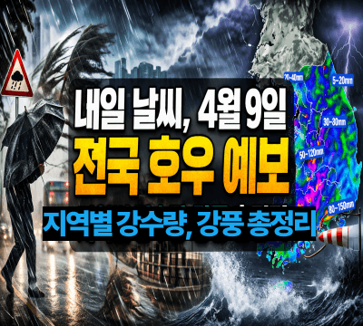 내일 날씨, 4월 9일 전국 호우 예보: 지역별 강수량·강풍 총정리