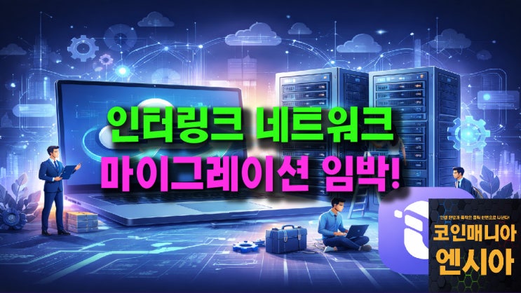  인터링크 네트워크 마이그레이션 준비!