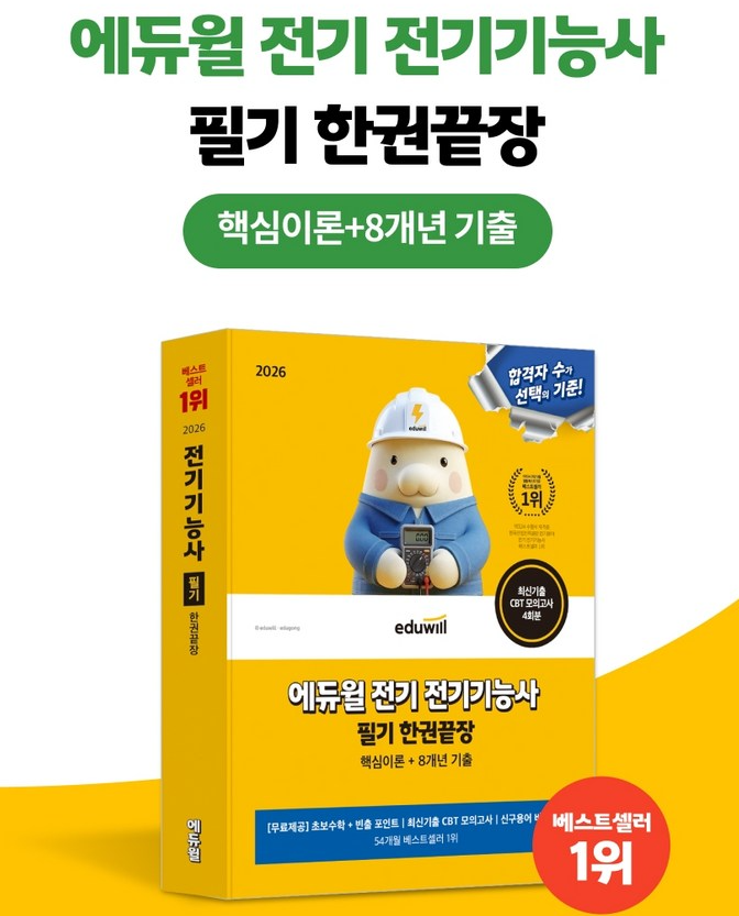 [광고] 2026 전기기능사 필기 초단기 취득 교재 추천!!(애듀윌, 전기기능사 필기 단기간 합격 ....