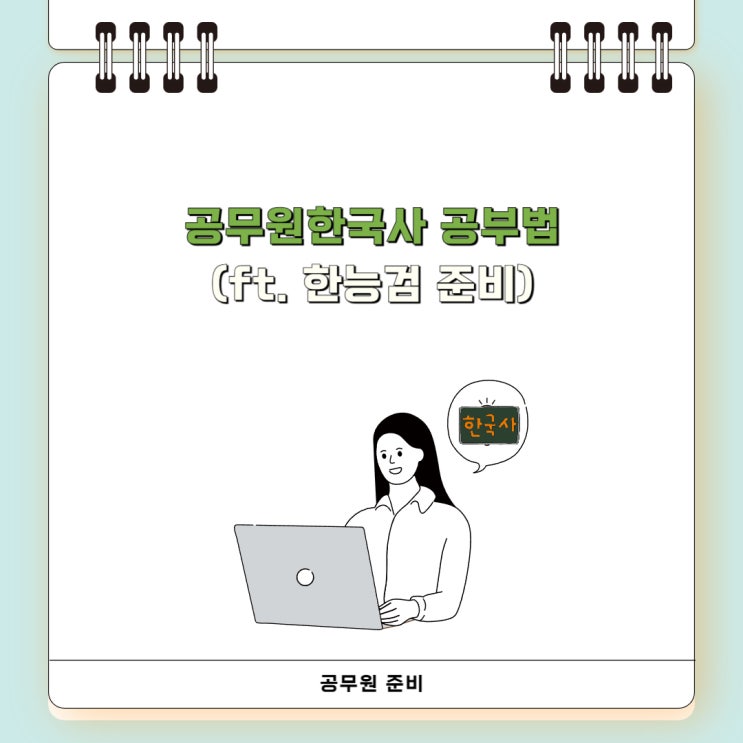 공무원한국사 공부법, 한능검(<b>한국사능력시험</b>) 준비할 때 꼭... 