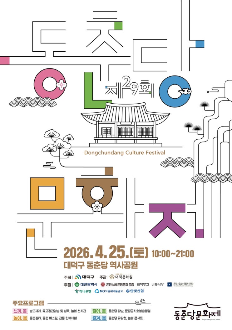  2026 제29회 동춘당 문화제 일정 총정리: 대전 봄 축제 가볼만한곳 (일정, 장소, 프로그램)