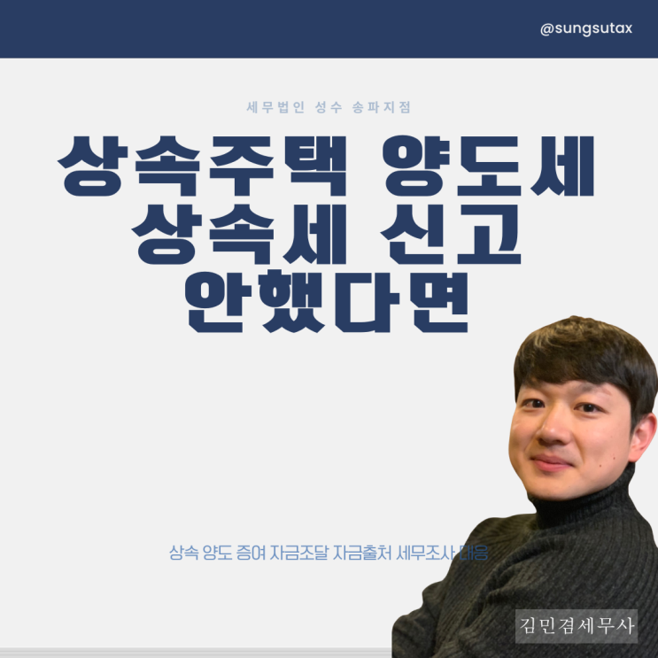  상속주택 양도세, 상속세 신고 안한 경우엔?