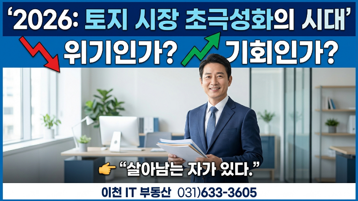  토지 투자 생존 전략 5가지 | 초양극화 시대 반드시 알아야 할 기준