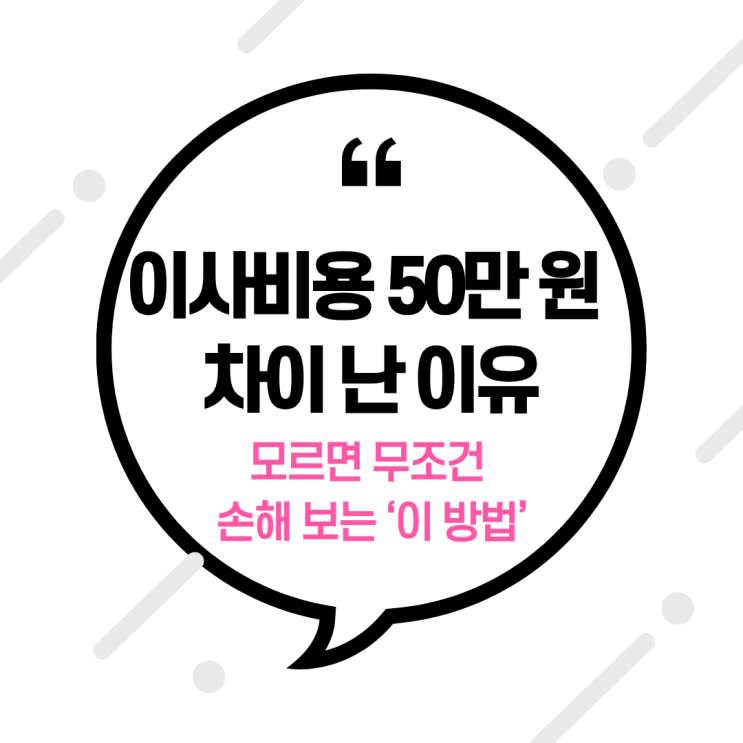  “이사비용 50만 원 차이 난 이유” 모르면 무조건 손해 보는 ‘이 방법’