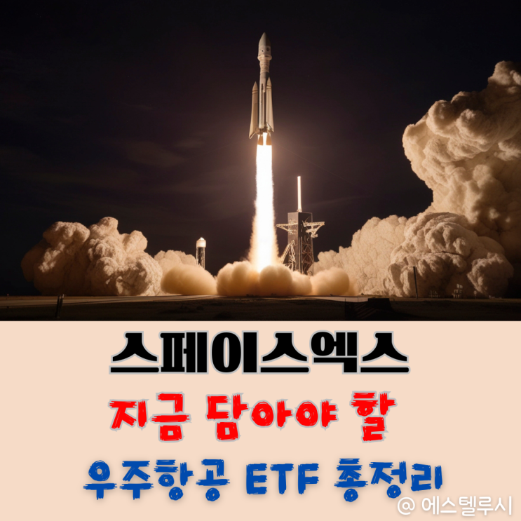  스페이스엑스 상장 관련주, 연금저축에서 담을 수 있는 우주항공ETF는?