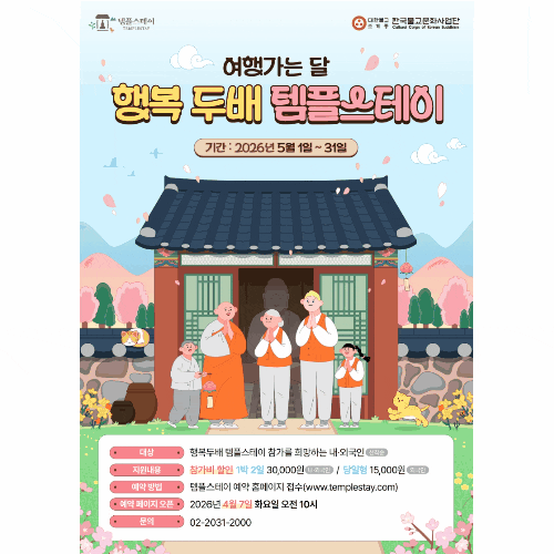  2026 행복두배 템플스테이 예약 꿀팁 총정리 단돈 3만원 성공하는 방법 (+신청 일정/서버 팁까지)