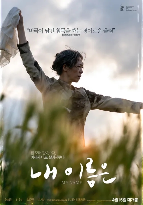  영화 내 이름은 정보 줄거리, 제주 4·3사건 실화 배경
