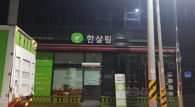  한살림 서산매장 (충남 서산시 동서1로 237)