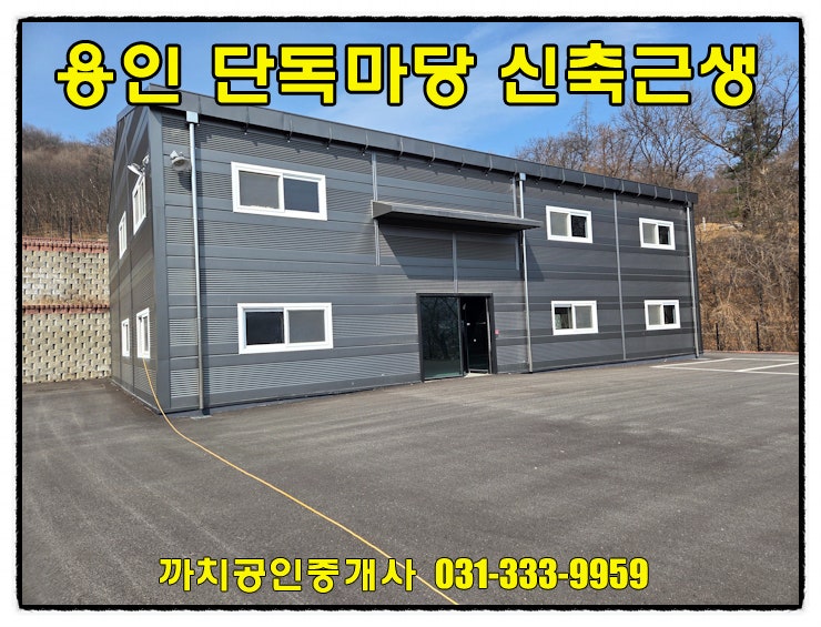  용인 처인구 모현읍 신축 근생 창고 임대, 단독마당(아시콘포장)과 최상의 컨디션