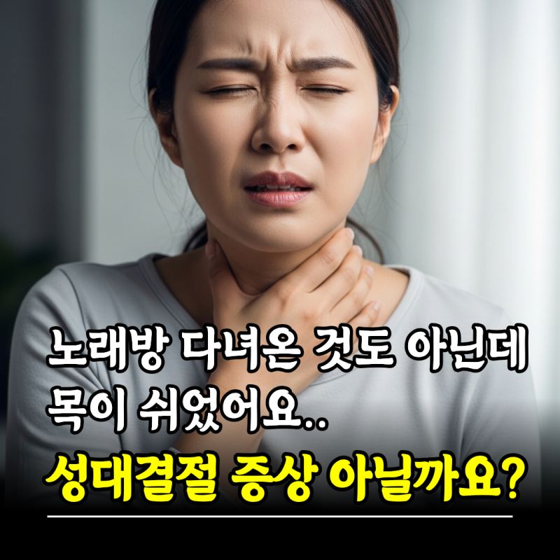 노래방 다녀온 것도 아닌데 목이 쉬었어요.. 성대결절 증상 치료