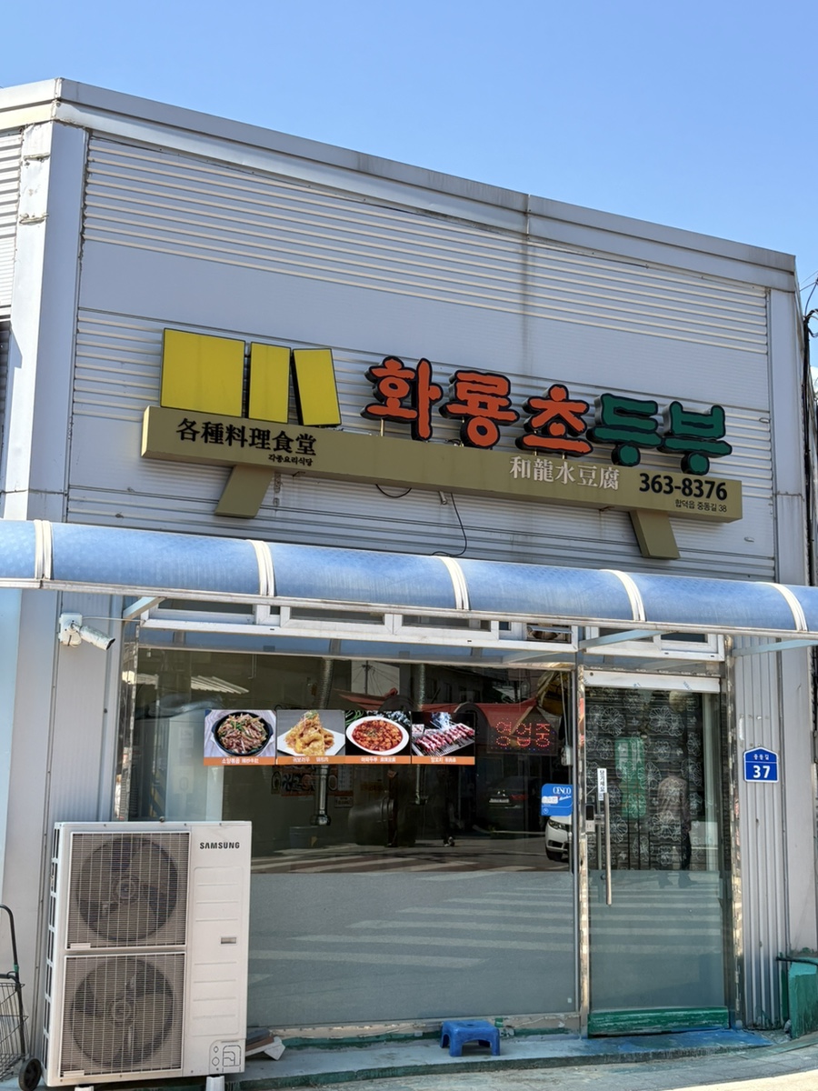 화룡초두부 사진 1