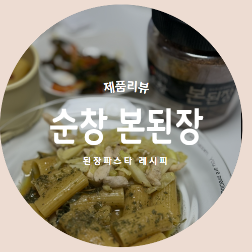  순창 본된장으로 만든 "된장파스타" 깔끔함이 다른 프리미엄 된장추천후기