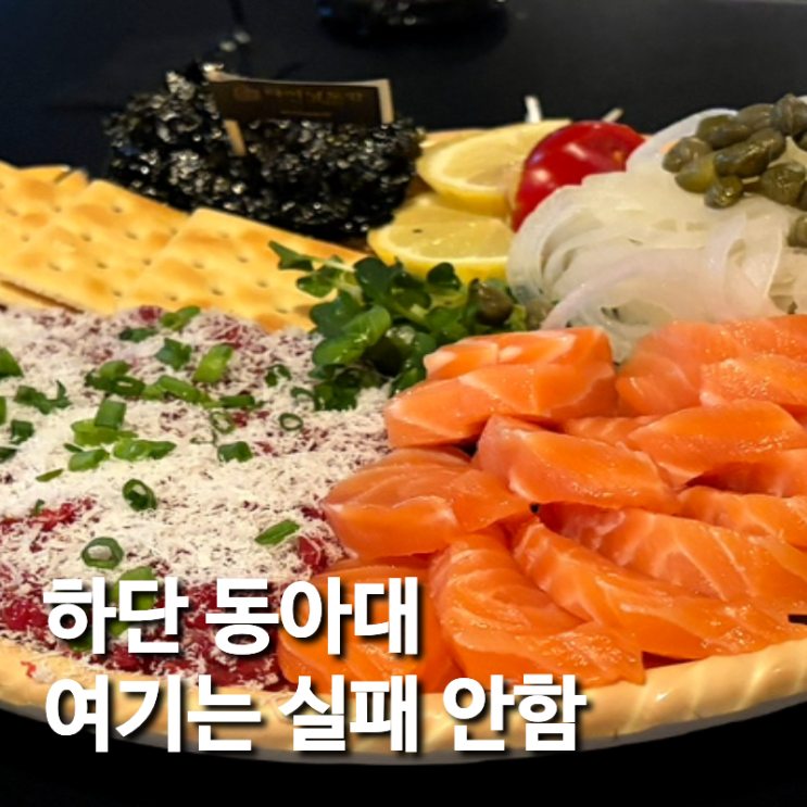  하단 동아대 맛집 내돈내산 추천 맛집 3곳