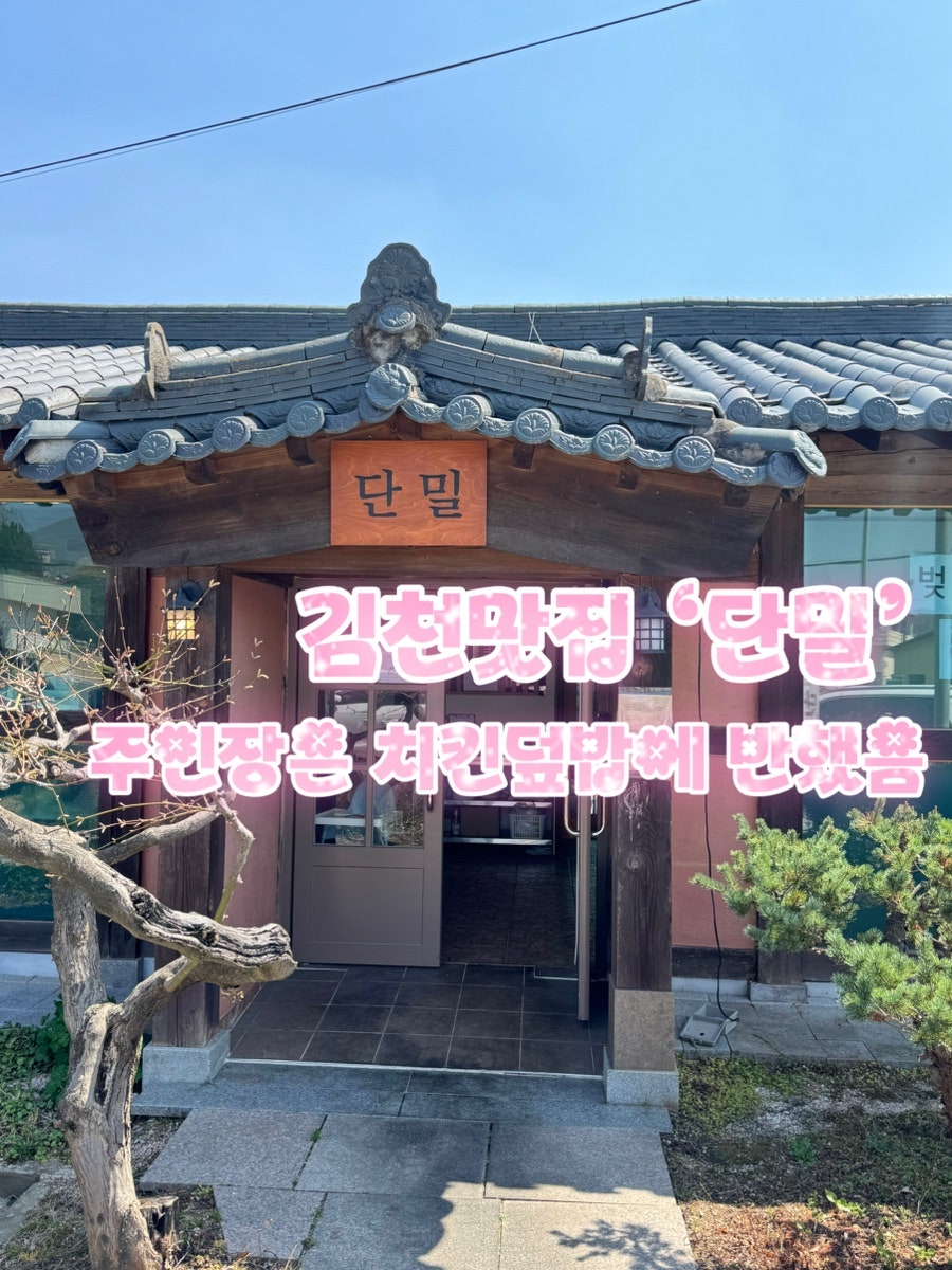 단밀 사진 2
