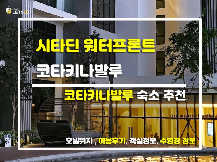  선셋 보러 코타 갔다가 숙소에 반함! 시타딘 워터프론트 찐후기
