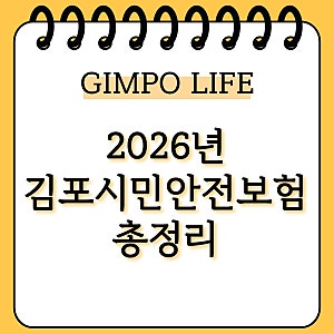 모르면 못 받아요! 2026년 김포시민안전보험 총정리: 가입 없이 받는 최대 1,000만원 혜택 (상해....
