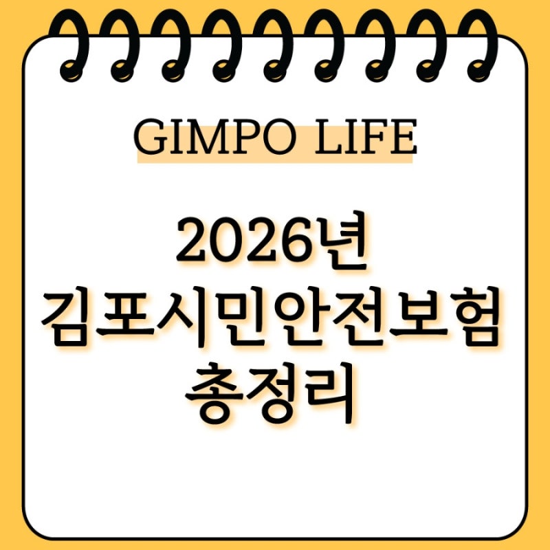 모르면 못 받아요! 2026년 김포시민안전보험 총정리: 가입 없이 받는 최대 1,000만원 혜택 (상해....