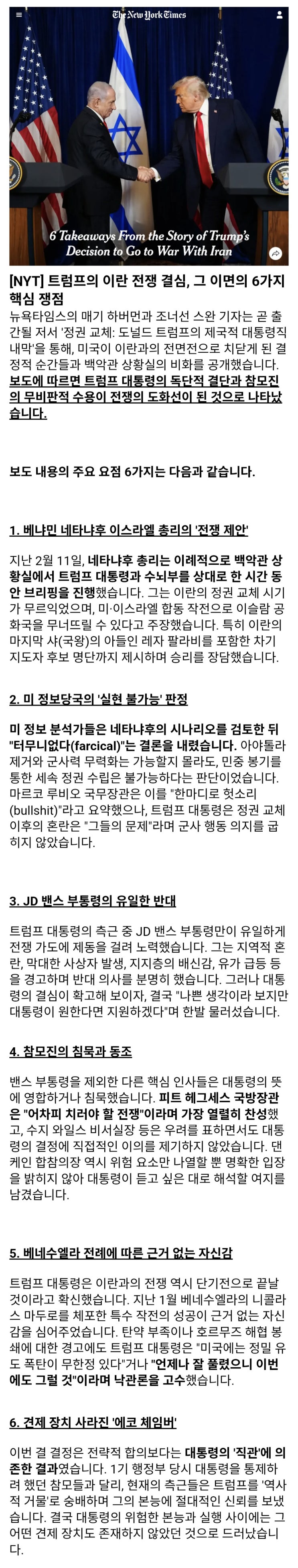  트럼프 전쟁결심, 6가지 사항
