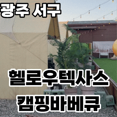  광주 서구 동천동 '헬로우텍사스캠핑바베큐' ㅡ 광주 핫플 도심에서 캠핑바베큐 즐기기