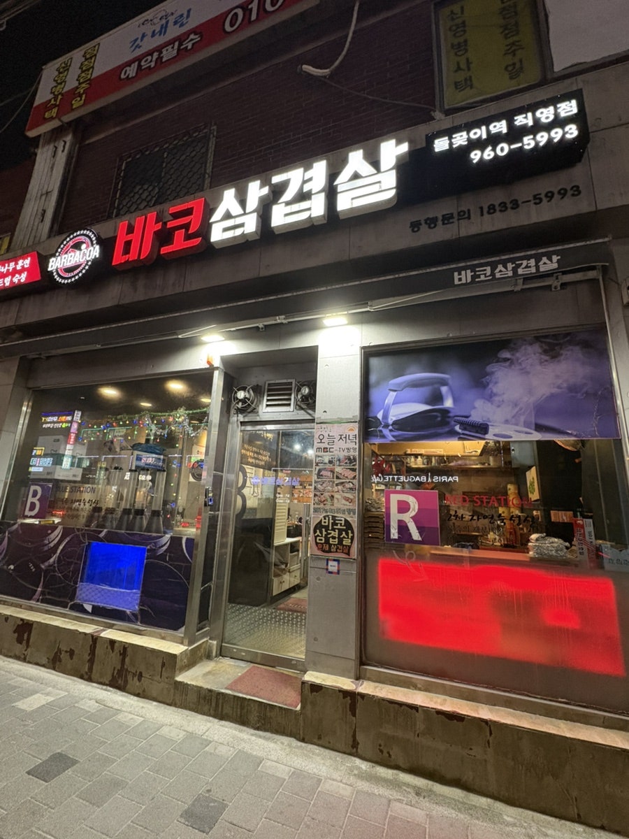 바코삼겹살 돌곶이역직영점 사진 2