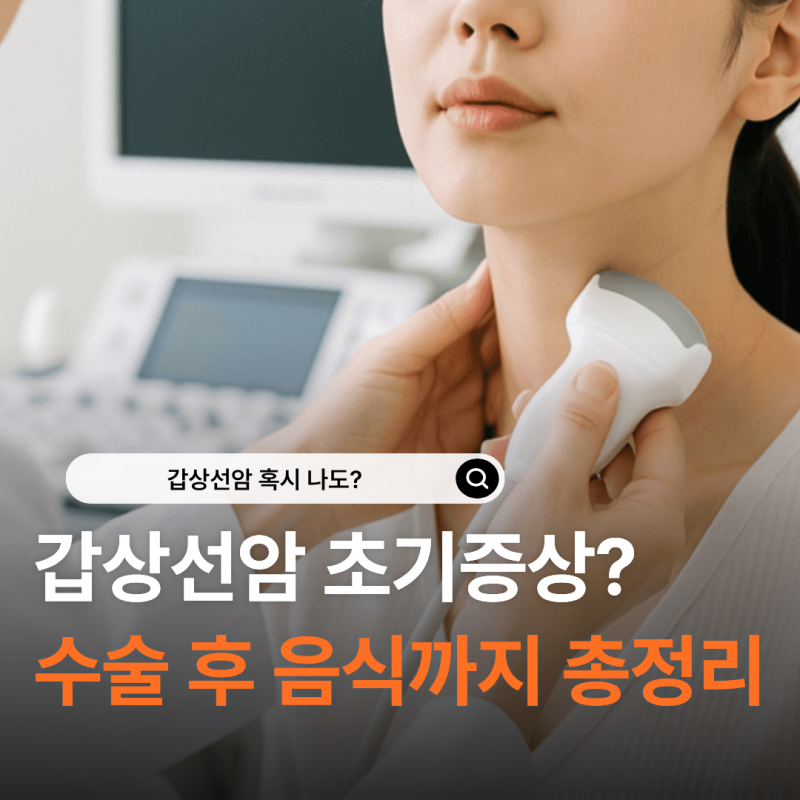 갑상선암 초기증상? 수술 후 좋은 음식까지 총정리