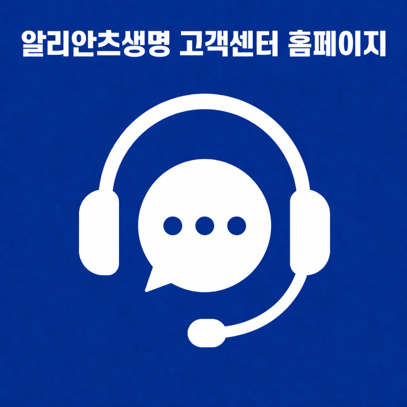 알리안츠생명 고객센터 홈페이지 아직 그대로일까, ABL생명으로 바뀐 뒤 어디서 찾아야 덜 헤....