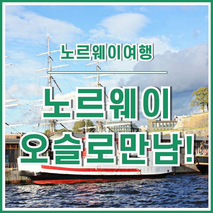 [오슬로] 연어와 노벨상의 나라, 노르웨이 오슬로에 도착하다.