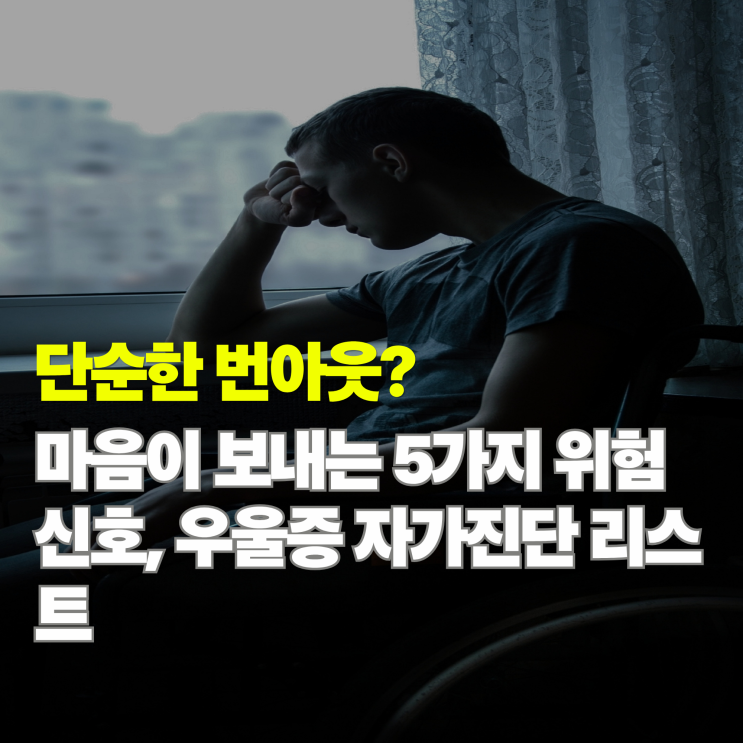  혹시 나도? 우울증 초기증상 5가지와 마음이 보내는 위험 신호 체크