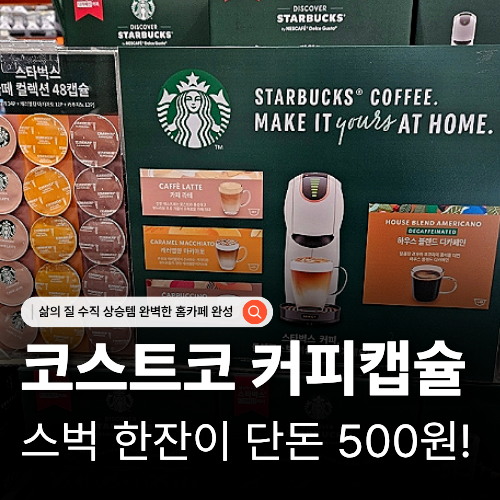  코스트코 4월 할인상품 추천 스타벅스 캡슐 정리 라떼 디카페인까지