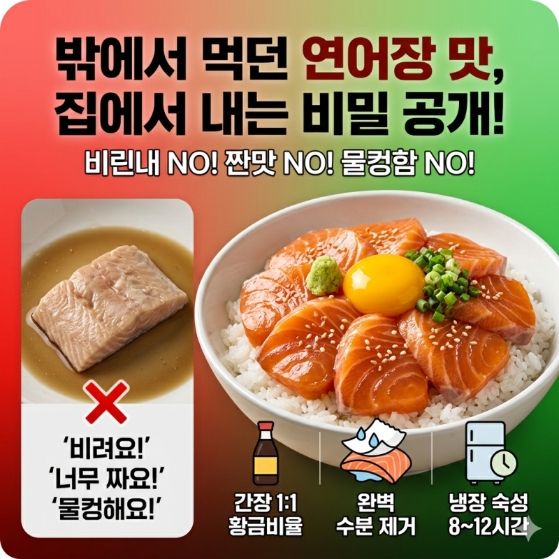 연어장 만들기 레시피, 핵심 정리