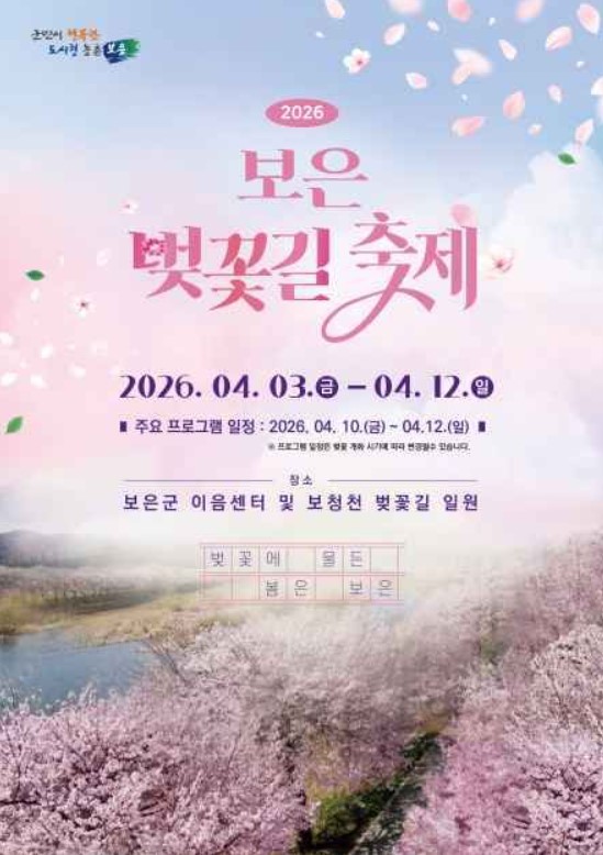  충북 봄축제 추천 보은 벚꽃길 축제 벚꽃축제